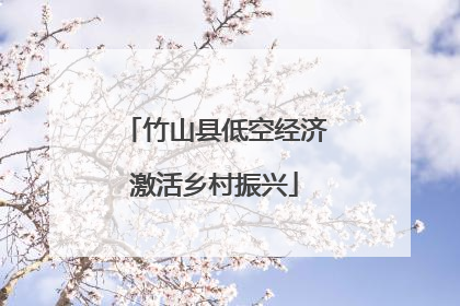 竹山县低空经济激活乡村振兴
