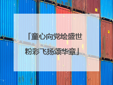 童心向党绘盛世 粉彩飞扬颂华章