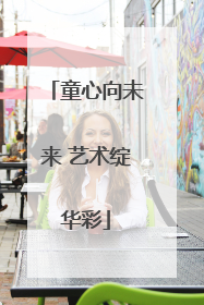 童心向未来 艺术绽华彩