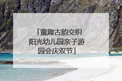 童趣古韵交织 阳光幼儿园亲子游园会庆双节