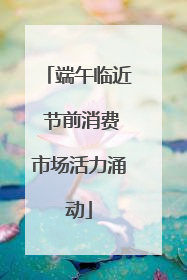 端午临近 节前消费市场活力涌动
