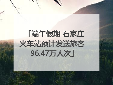 端午假期 石家庄火车站预计发送旅客96.47万人次