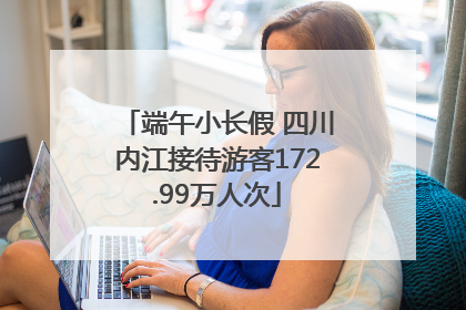 端午小长假 四川内江接待游客172.99万人次