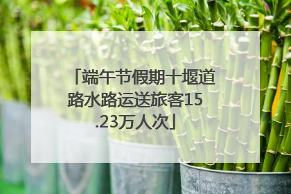 端午节假期十堰道路水路运送旅客15.23万人次
