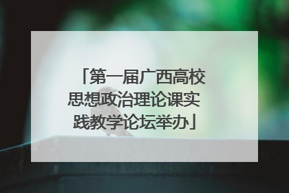 第一届广西高校思想政治理论课实践教学论坛举办