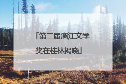 第二届漓江文学奖在桂林揭晓