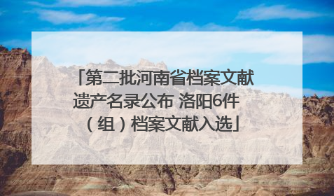 第二批河南省档案文献遗产名录公布 洛阳6件（组）档案文献入选
