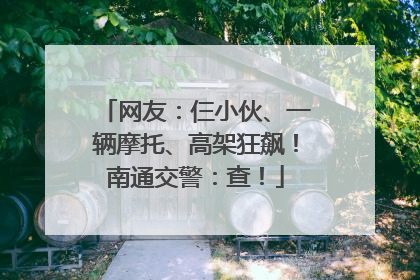 网友：仨小伙、一辆摩托、高架狂飙！南通交警：查！