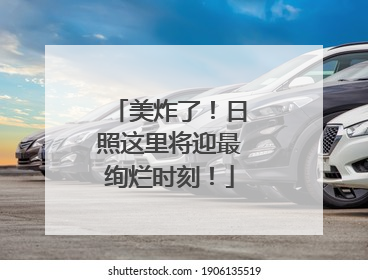 美炸了！日照这里将迎最绚烂时刻！