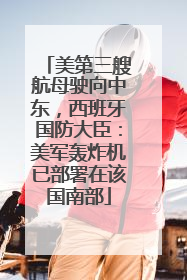 美第三艘航母驶向中东，西班牙国防大臣：美军轰炸机已部署在该国南部