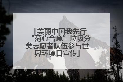 美丽中国我先行 “菏心合意”垃圾分类志愿者队伍参与世界环境日宣传