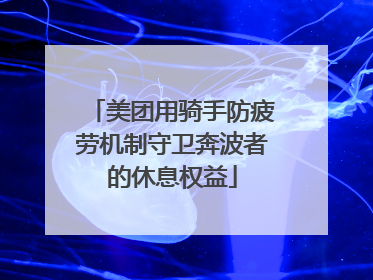 美团用骑手防疲劳机制守卫奔波者的休息权益