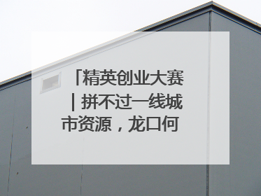 精英创业大赛｜拼不过一线城市资源，龙口何以这么强？