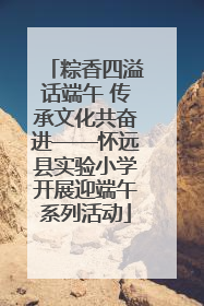 粽香四溢话端午 传承文化共奋进——怀远县实验小学开展迎端午系列活动
