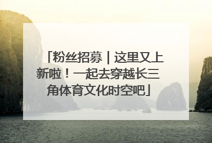 粉丝招募｜这里又上新啦！一起去穿越长三角体育文化时空吧
