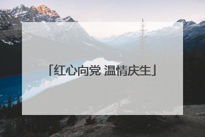 红心向党 温情庆生