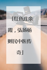 红色庄余霞，弘扬杨则民中医传奇