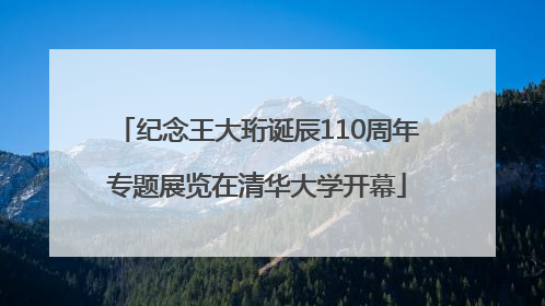 纪念王大珩诞辰110周年专题展览在清华大学开幕