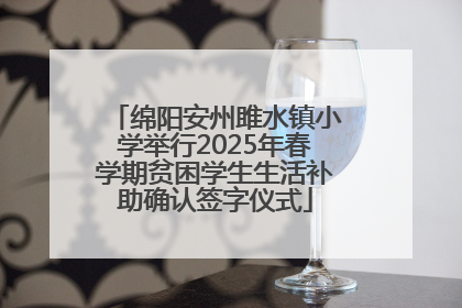 绵阳安州雎水镇小学举行2025年春学期贫困学生生活补助确认签字仪式