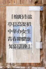 绵阳市盐亭县高渠初中举办女生青春期健康知识讲座