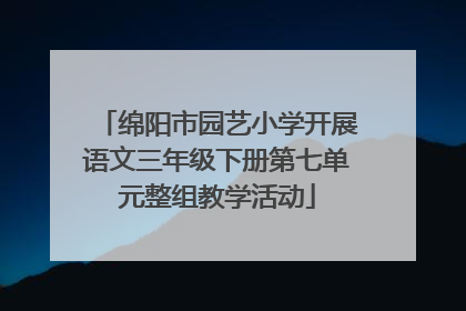 绵阳市园艺小学开展语文三年级下册第七单元整组教学活动