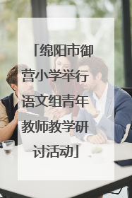 绵阳市御营小学举行语文组青年教师教学研讨活动