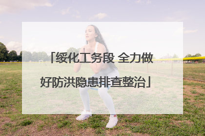 绥化工务段 全力做好防洪隐患排查整治
