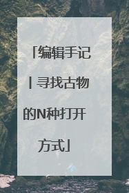 编辑手记丨寻找古物的N种打开方式