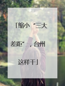缩小“三大差距”，台州这样干
