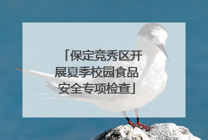 保定竞秀区开展夏季校园食品安全专项检查