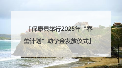 保康县举行2025年“春蕾计划”助学金发放仪式