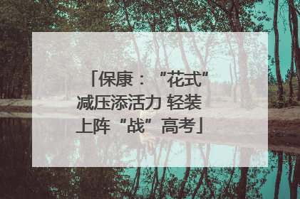 保康：“花式”减压添活力 轻装上阵“战”高考