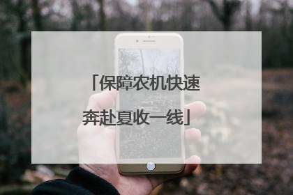 保障农机快速奔赴夏收一线