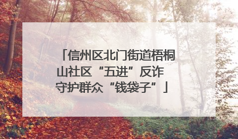 信州区北门街道梧桐山社区“五进”反诈 守护群众“钱袋子”