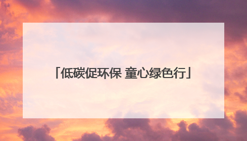 低碳促环保 童心绿色行
