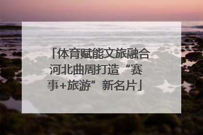 体育赋能文旅融合 河北曲周打造“赛事+旅游”新名片
