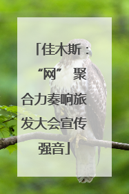 佳木斯：“网” 聚合力奏响旅发大会宣传强音