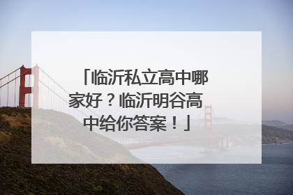 临沂私立高中哪家好？临沂明谷高中给你答案！