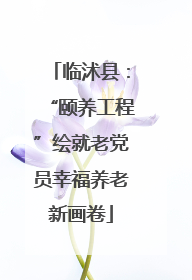 临沭县：“颐养工程”绘就老党员幸福养老新画卷