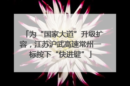 为“国家大道”升级扩容，江苏沪武高速常州一标按下“快进键”