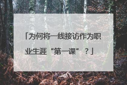 为何将一线接访作为职业生涯“第一课”？
