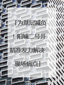 为基层减负！阳城二号井精准发力解决现场痛点