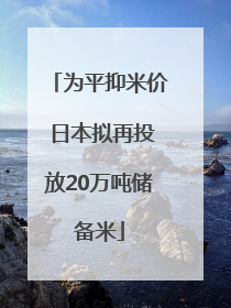 为平抑米价 日本拟再投放20万吨储备米