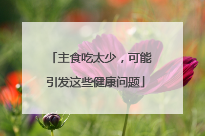 主食吃太少，可能引发这些健康问题