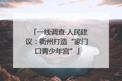 一线调查·人民建议：衢州打造“家门口青少年宫”