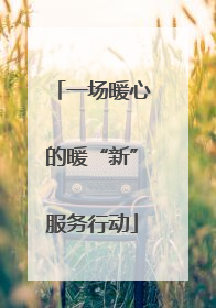 一场暖心的暖“新”服务行动