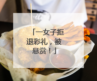 一女子拒退彩礼，被悬赏！