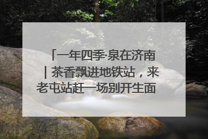 一年四季·泉在济南｜茶香飘进地铁站，来老屯站赶一场别开生面的“茶韵市集”！