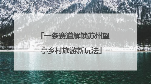 一条赛道解锁苏州望亭乡村旅游新玩法