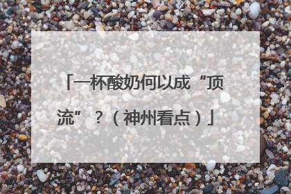 一杯酸奶何以成“顶流”？（神州看点）